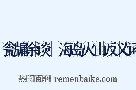 瓮牖余谈·海岛火山反义词是什么意思的图片